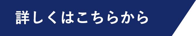 詳しくはこちら